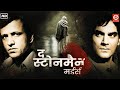 The Stoneman Murders Full Crime Thriller Bollywood Movie | Kay Kay Menon | Arbaaz Khan | New Movie