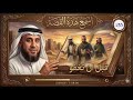الشيخ نواف السالم واحدة من أعظم ألغاز القصص في التاريخ والقرآن الكريم أغرب حكايات السابقين