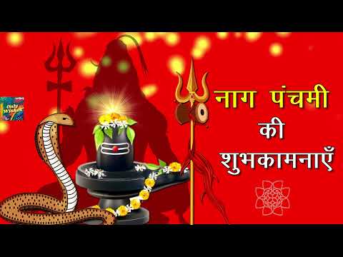 नाग पंचमी की शुभकामनाएं, Happy Nag Panchami Whatsapp Status Wishes Naag Panchami Messages 2021 Hindi