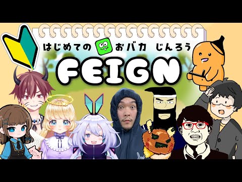 【Feign】初心者村ときいてきたが人狼村だった。やるぞやるぞーー٩(๑òωó๑)۶ #コソ練初心者村 【Vtuber/町山マチカ】