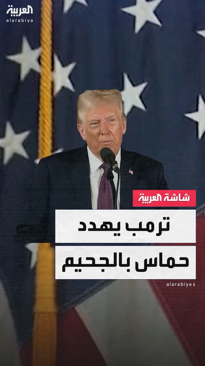 ترمب يهدد حماس: إذا لم يعد رهائن غزة قبل التنصيب سيكون هناك جحيم