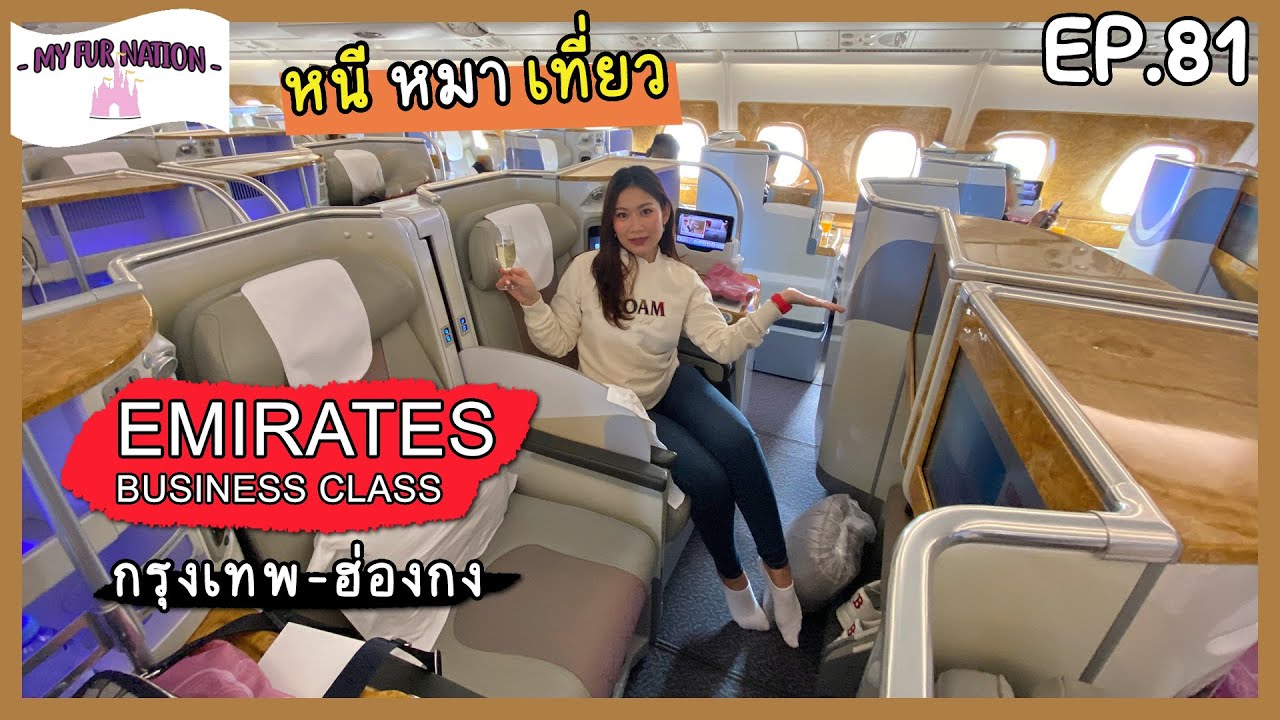 EP.81 - หนี หมา เที่ยว | รีวิว Emirates A380 Business Class Bangkok - Hong Kong ไฟล์ทสั้นแต่คุ้ม!!