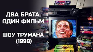 Два брата, один фильм: Шоу Трумана (1998). Подкаст.