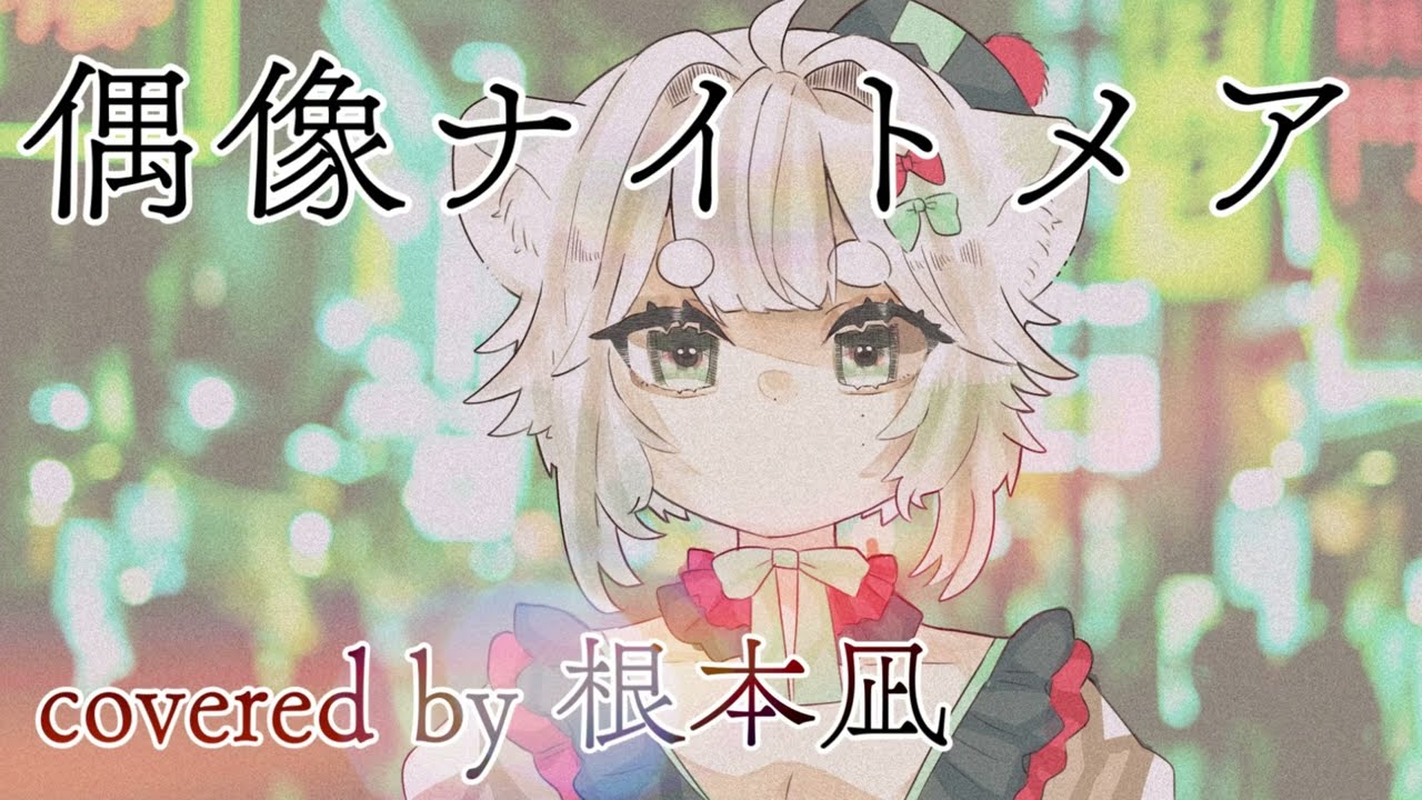 【VALIS】偶像ナイトメア/covered by根本凪【歌ってみた】