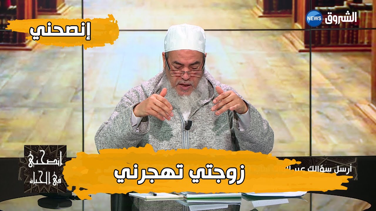 انصحني مع الشيخ شمس الدين الجزائري.. حكم هجر الزوجة لزوجها