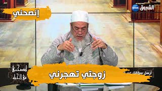 انصحني مع الشيخ شمس الدين الجزائري.. حكم هجر الزوجة لزوجها