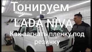 Тонировка LADA NIVA