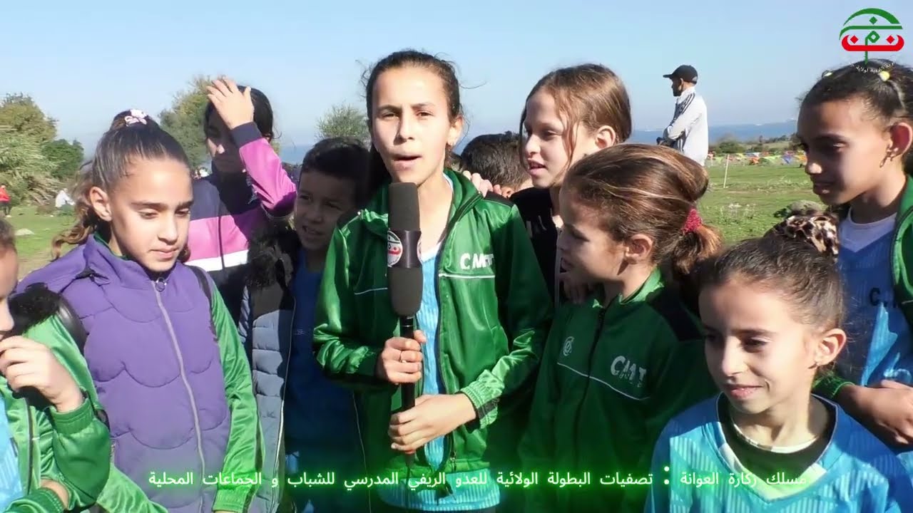 تصفيات البطولة الولائية للعدو الريفي المدرسي للشباب و الجماعات المحلية. مسلك زكارة العوانة جيجل 