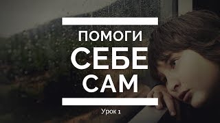 Помоги себе сам. Урок 1 Помоги себе сам. Урок 1