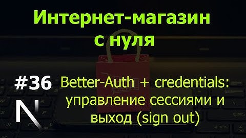 Урок 36. Интернет-магазин на Next.js: сессии и выход (sign out): Better-Auth + credentials