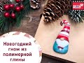 Мастер-класс: Новогодний гномик из полимерной глины FIMO/polymer clay tutorial