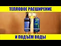 Тепловое расширение и подъём воды