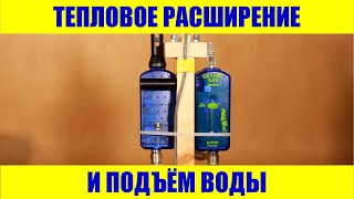 Тепловое расширение и подъём воды