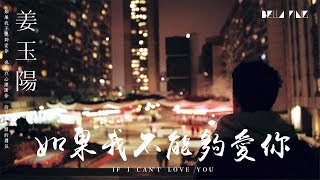 Video thumbnail of "【HD】姜玉陽 - 如果我不能夠愛你 [歌詞字幕][完整高清音質] ♫ Jiang Yuyang - If I Can't Love You"