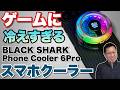 【ギラギラ光る】暑い夏のスマホを冷やす「BLACK SHARK Phone Cooler 6Pro」をレビュー。過去一の冷えっぷりです!