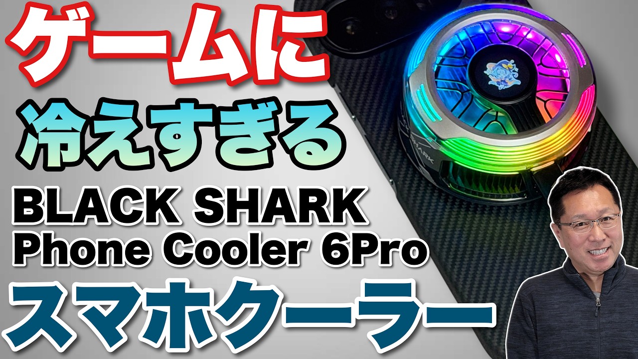 ギラギラ光る】暑い夏のスマホを冷やす「BLACK SHARK Phone Cooler