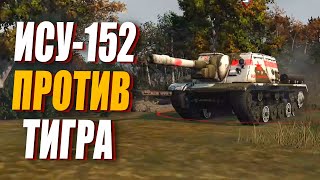 ИСУ 152 против КОРОЛЕВСКОГО ТИГРА в Company of Heroes 2
