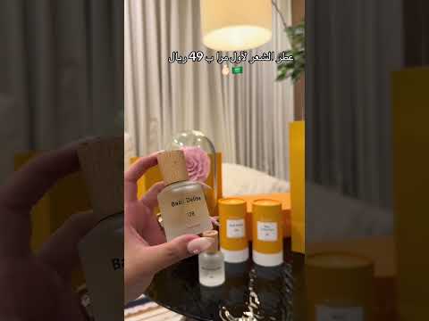 عطور بازل جودة نتحدى بها المملكة لاتفوت اقوي عروضنا