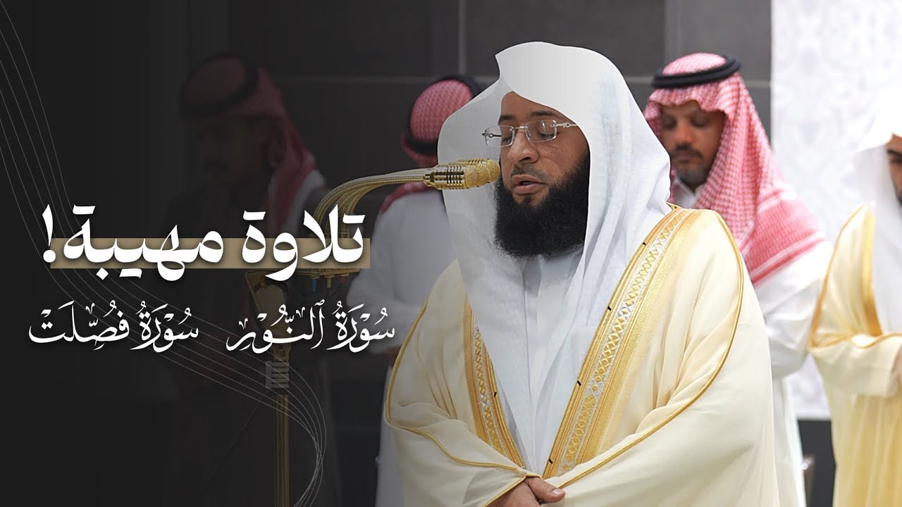 تلاوة مهيبة من سورتي النور وفصِّلت للشيخ بدر التركي | عشاء 22-3-1447هـ