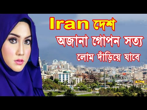 Unknown Secret Truth About Iran Country Facts About Iran Country Bengali