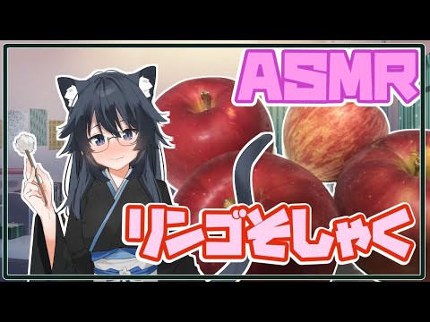 【#ASMR】りんごそしゃく【#AppleEat】