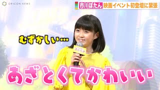 市川海老蔵の長女・市川ぼたん、初の映画イベントに緊張?可愛すぎるコメントに松岡茉優もメロメロ 映画『DC がんばれ!スーパーペット』夏休みファミリー試写会