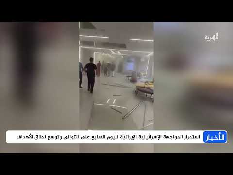 تصعيد إسرائيلي إيراني: يوم سابع من الاشتباكات وتداعيات إقليمية