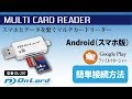 【公式ガイド】マルチカードリーダー (OL-207)　Android簡単接続方法