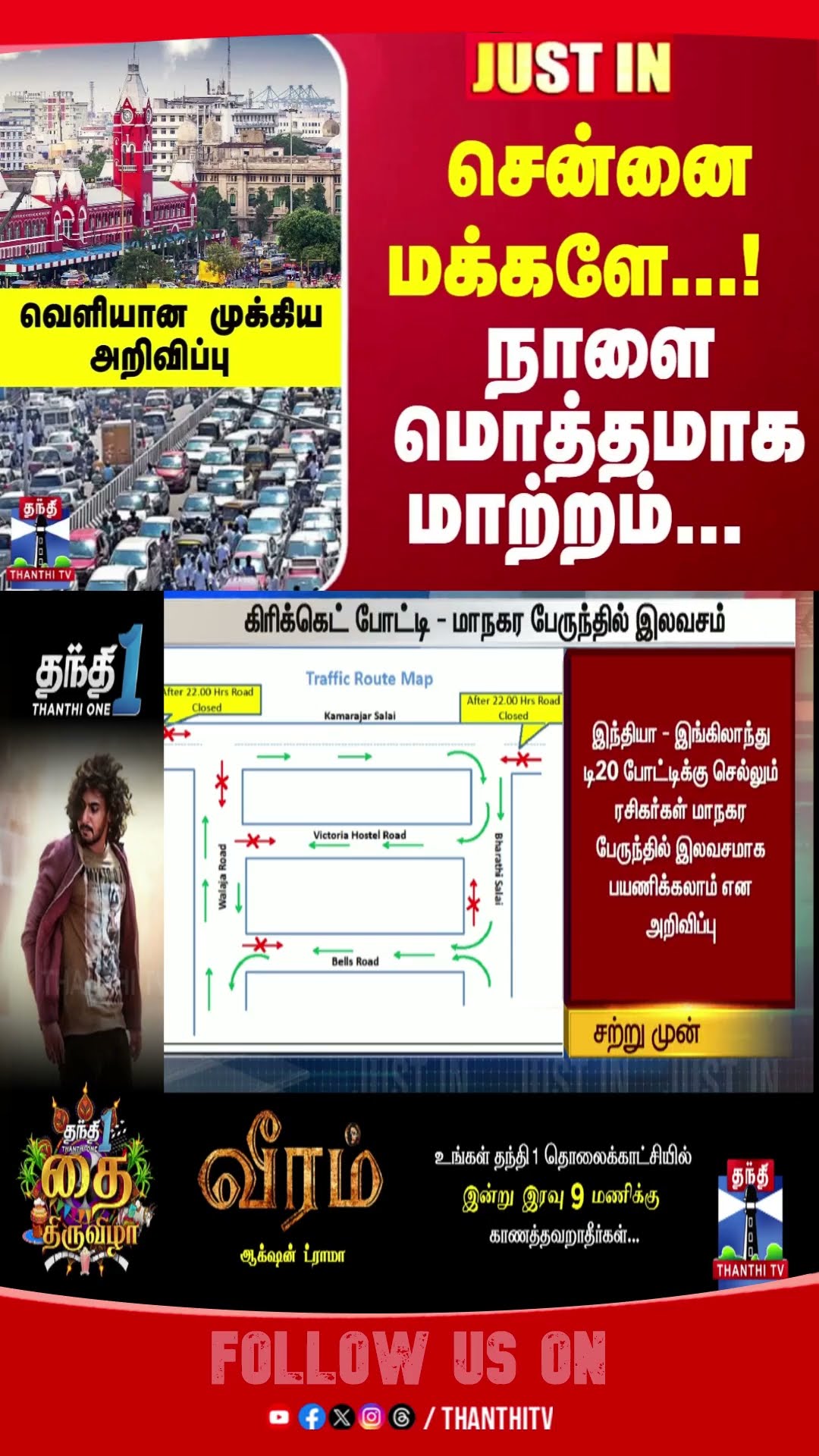 #JUSTIN : சென்னை மக்களே...! நாளை மொத்தமாக மாற்றம்... வெளியான முக்கிய அறிவிப்பு