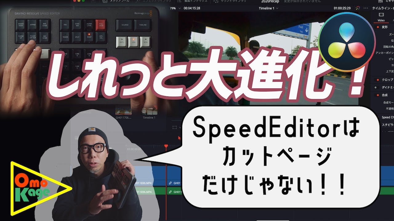 【DaVinci Resolve】Speed Editorのダイヤル操作がカットページ以外でも実用レベルに進化してる件！ #4k - YouTube