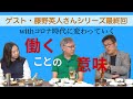 ビジネスパーソン必見！コロナ時代に変わる仕事のあり方【藤野英人最終回】