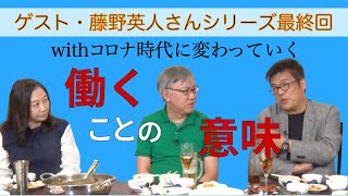 ビジネスパーソン必見！コロナ時代に変わる仕事のあり方【藤野英人最終回】