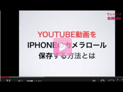 Youtube動画をiphone アイフォン のカメラロールに保存 スマート動画 Youtube