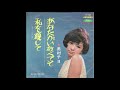 奥村チヨ ‎– あなたがいなくても (1965)  シングル盤