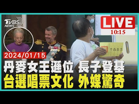 丹麥女王遜位 長子登基 台選唱票文化 外媒驚奇 LIVE