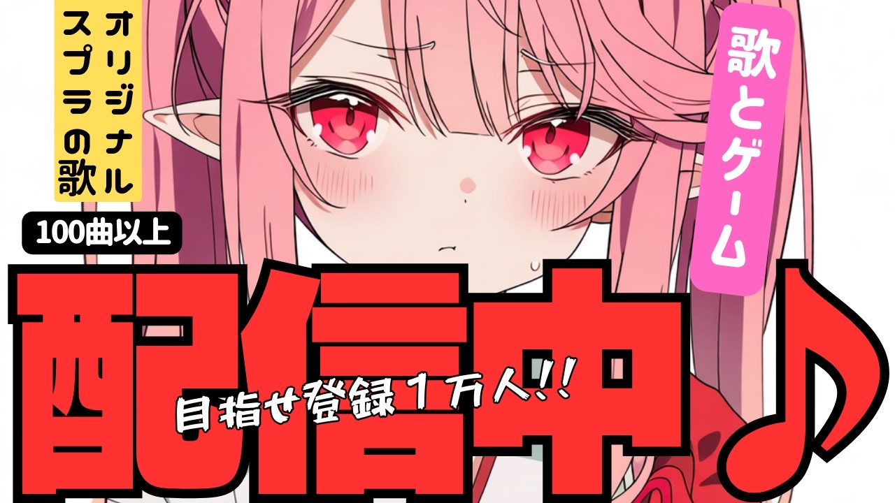 スプラの歌とゲーム配信　新曲はクラブラの歌