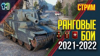 Стрим Ранговые бои 2021-2022!World of Tanks.михаилиус1000