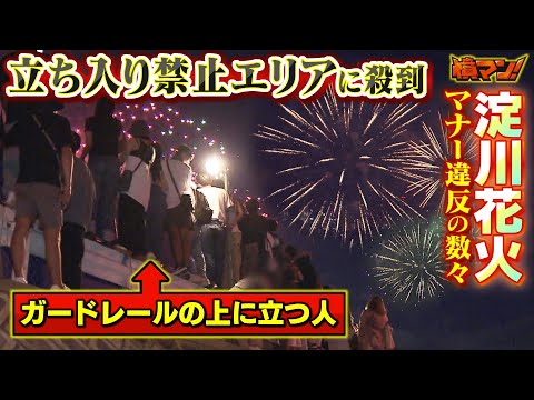 今年も淀川花火でマナー違反相次ぐ...  『立ち入り禁止の土手にのぼる』『マンション敷地内にレジャーシート敷く』　記者の質問に「みんな上がっていた」