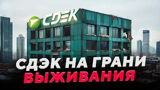 картинка: Вся правда о СДЭК: 7 лет без прибыли, хакеры и бегство в Израиль