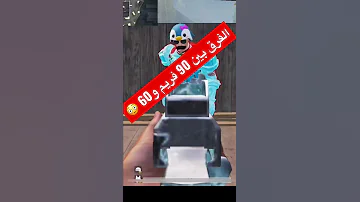 الفرق بين 90 فريم و 60 في ببجي ببجي موبايل معقول 90FPS VS 60 In Pubg Pubgmobile دعابة 