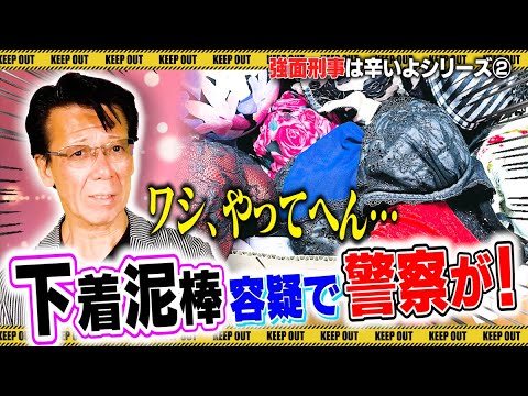 下着泥棒でパトカー呼ばれました Youtube