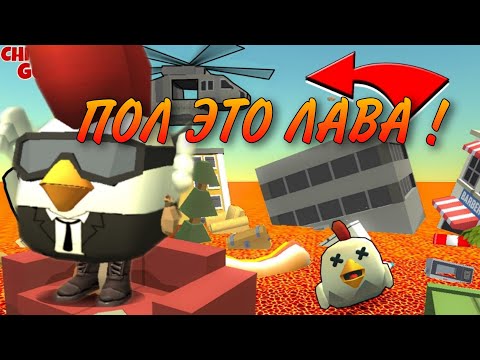 ПОЛ это ЛАВА в BATTLE ROYAL ЧИКЕН ГАН | CHICKEN GUN