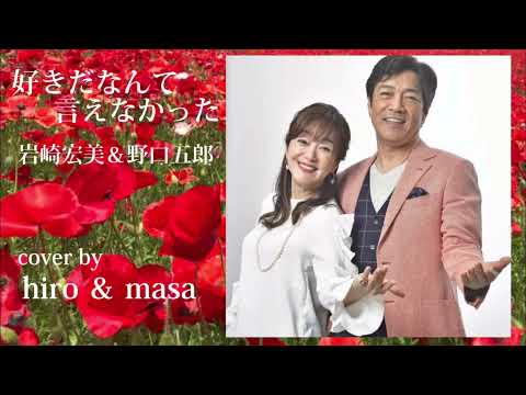 【新曲】好きだなんて言えなかった／岩崎宏美＆野口五郎  cover by hiro ＆ masa