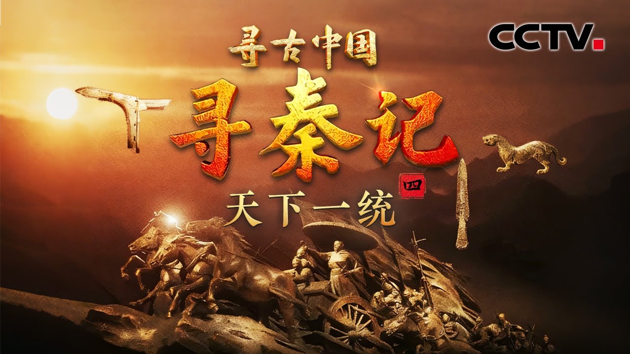 仅用10年，一扫六合完成统一！探寻秦一统天下的深层密码《寻秦记·天下一统》| CCTV「寻古中国」20251217