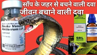 साँप काटने पर काम आने वाली दवा Snake Venom Antiserum कहाँ से खरीदे