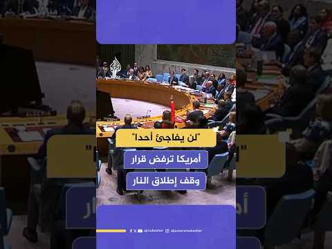 أمريكا تستخدم حق الفيتو ضد مشروع قرار يدعو إلى وقف إطلاق النار في غزة