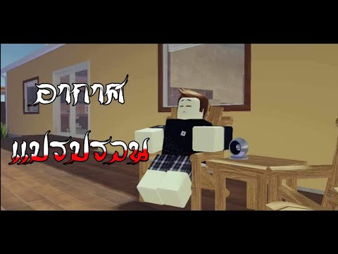 Roblox การ์ตูน อากาศแปรปรวน