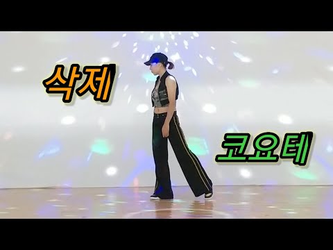 K- POP댄스 - 삭제 (코요테) 커버댄스.Kong Dance Story.