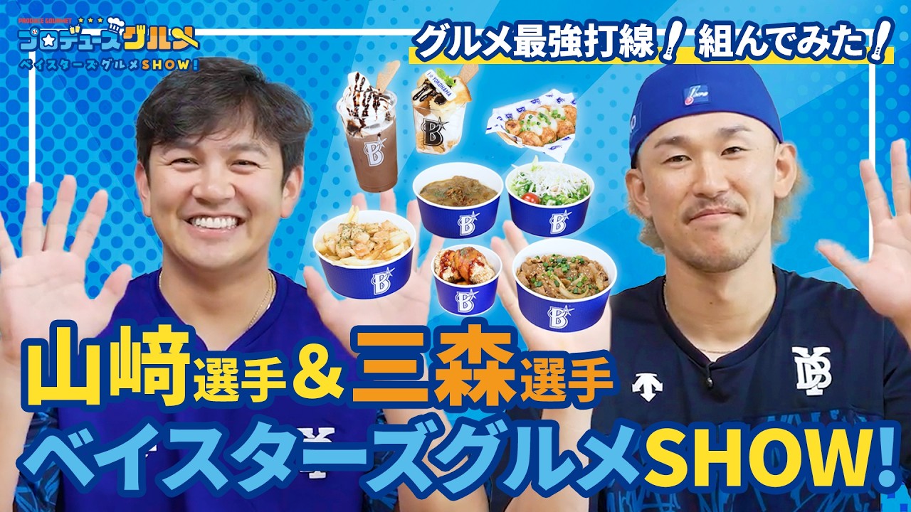 6月26日(金)〜プロデュースグルメ第3弾発売！ ｜ 横浜DeNAベイスターズ
