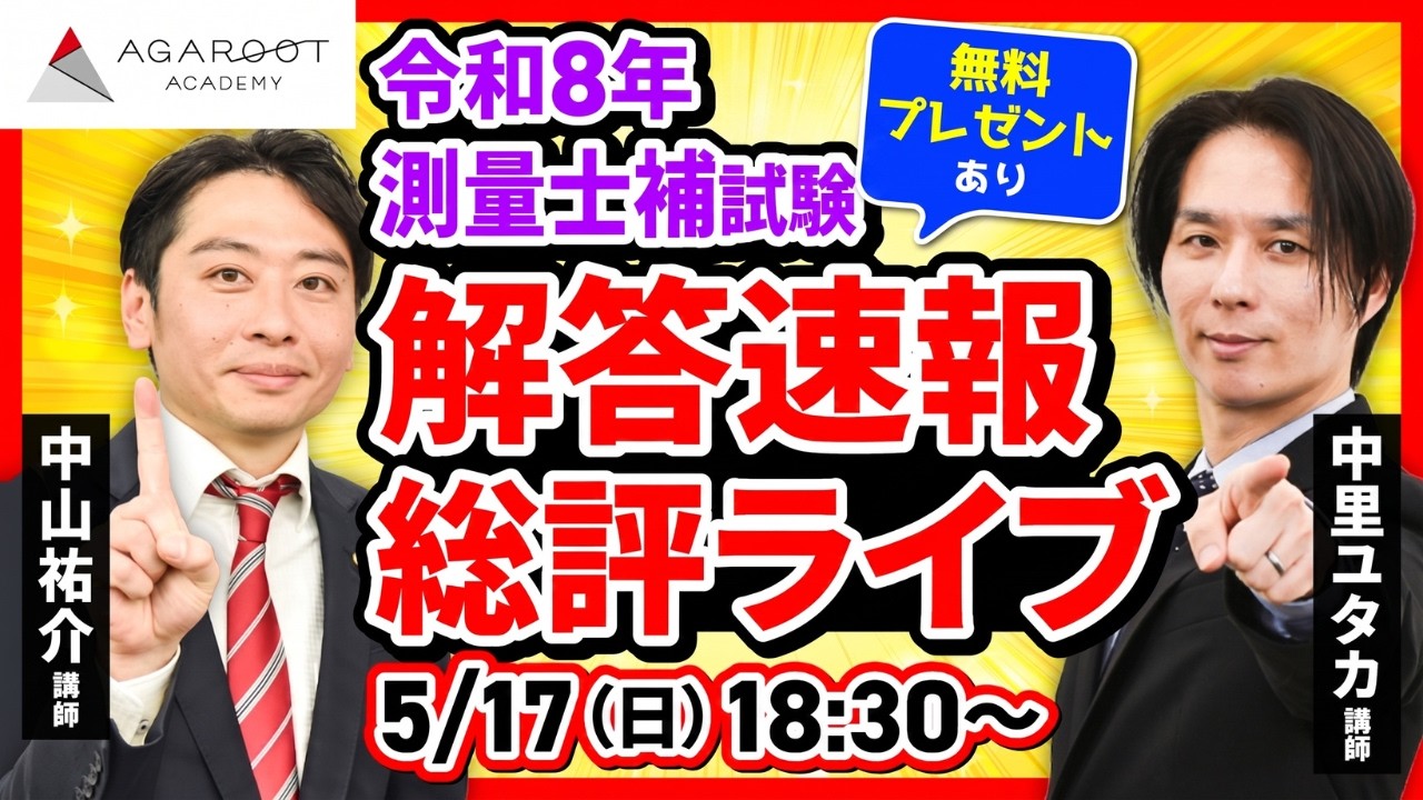 解答速報】令和8年（2026年）測量士補試験 総評｜アガルートアカデミー